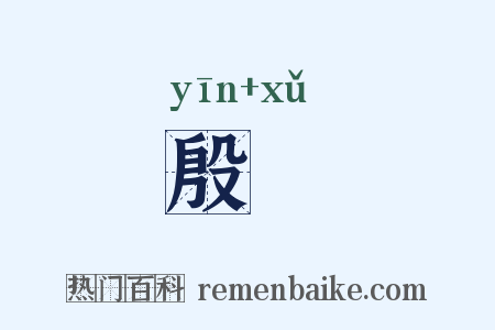 殷冔是什么意思的图片